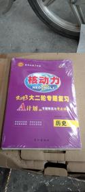 核动力 2023大二轮专题复习  历史(全新未拆封)