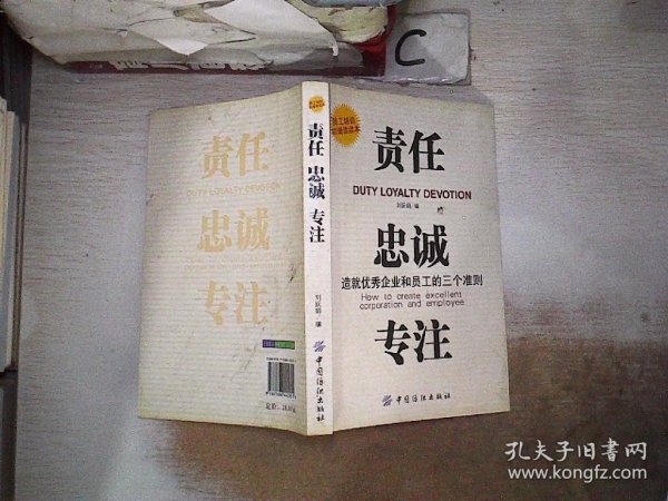 责任、贵诚、专注：造就优秀企业和员工的三个准则