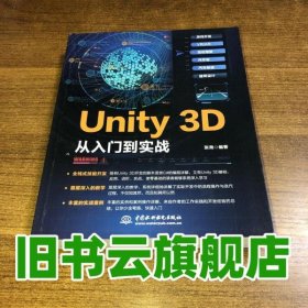 Unity 3D 从入门到实战 张尧 水利水电出版社 9787517099123