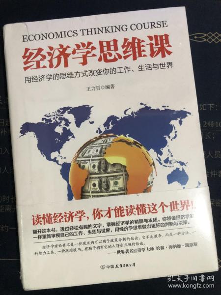 经济学思维课——用经济学的思维方式改变你的工作、生活与世界（读懂经济学，你才能读懂这个世界！）