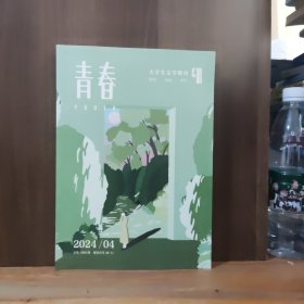 青春 大学生文学期刊 2024年4月.