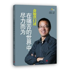 俞敏洪口述：在痛苦的世界中尽力而为