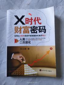 X时代财富密码：人类二次进化（如何从100万投资开始到退休时身价8亿？）