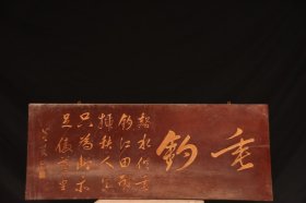 旧藏～老木匾(董其昌)款【垂钓】描金字匾 文房茶室提气。 字迹洒脱，寓意吉祥！颇有大家风范，韵味十足！集合了从古至今，重重祝福！时间使其更添魅力…茶室、会所摆放古韵古香！，品相佳 收藏佳品