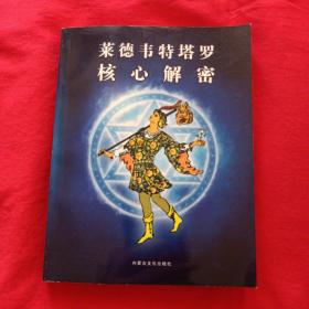 莱德韦特塔罗核心解密