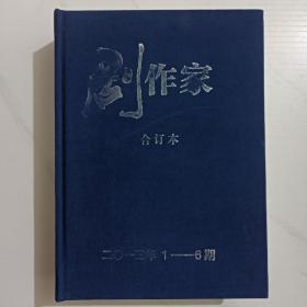 《剧作家》2013精装合订本，双月刊6册全。