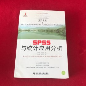 经管研究方法系列译丛：SPSS与统计应用分析