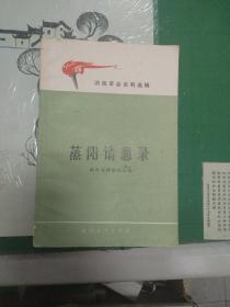 蒸阳请愿录（14箱1里）