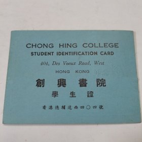 学生证。19567年香港创兴书院学生证。