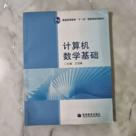 计算机数学基础，