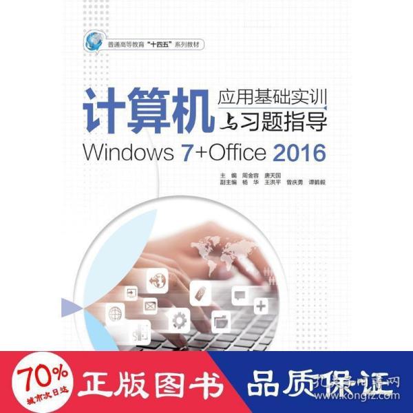 计算机应用基础实训与习题指导（Windows7+Office2016）（普通高等教育“十四五