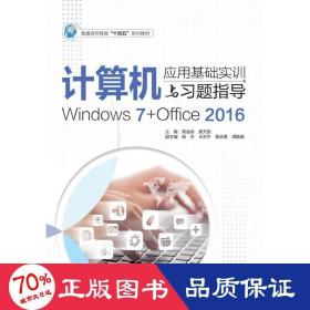 计算机应用基础实训与习题指导（Windows7+Office2016）（普通高等教育“十四五