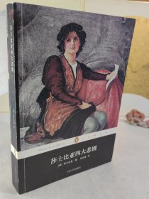 企鹅经典：莎士比亚四大悲剧