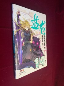 盘龙14