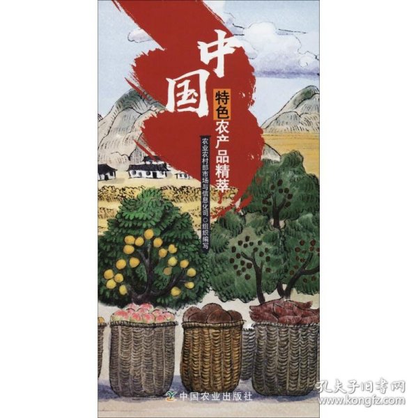 【正版书籍】新书--中国特色农产品精粹