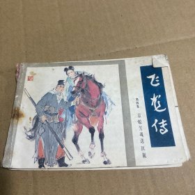 飞龙传 连环画