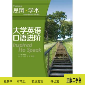 大学英语口语进阶9787513530804夏玉和外语教学与研究出版社
