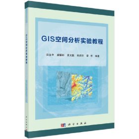 【正版新书】GIS空间分析实验教程