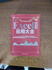 Excel 2019应用大全