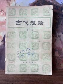 古代汉语.中册