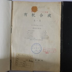 有机合成第一集1957第二集1964