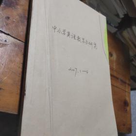 中小学英语教学与研究 2007年1～4期合订本