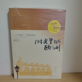 时光里的欧洲：行走欧洲史【正版 塑封 现货图书 实物发货】