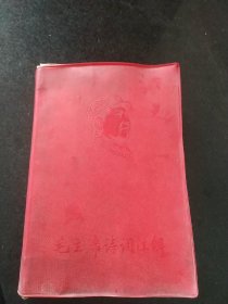 毛主席诗词注解(1969年版，内有许多插图)