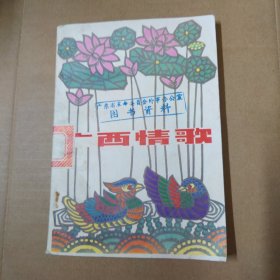 广西情歌-80年一版一印