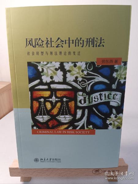 风险社会中的刑法：社会转型与刑法理论的变迁