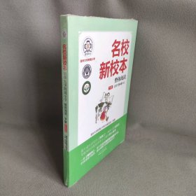 【库存书】清华大学附属小学:整体阅读(下册)/名校新校本