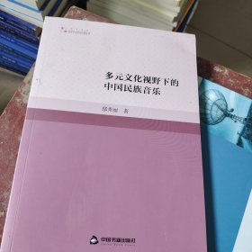 多元文化视野下的中国民族音乐