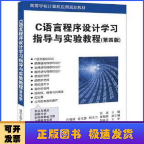 C语言程序设计学习指导与实验教程（第四版）（高等学校计算机应用规划教材）