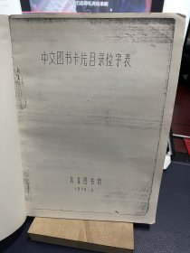 中文图书卡片目录检字表 1974.6