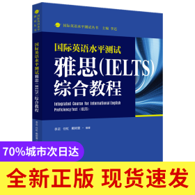 国际英语水平测试雅思（IELTS）综合教程