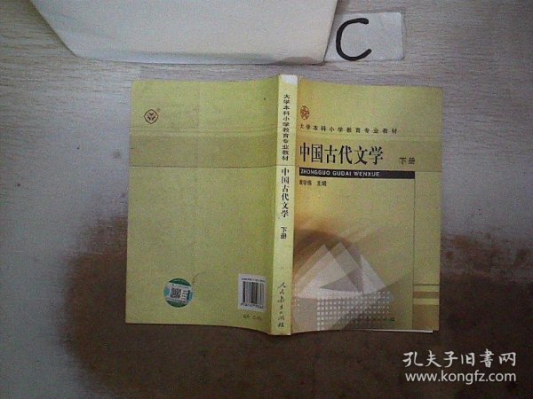 中国古代文学.下册