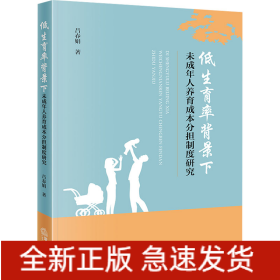 低生育率背景下未成年人養(yǎng)育成本分擔制度研究