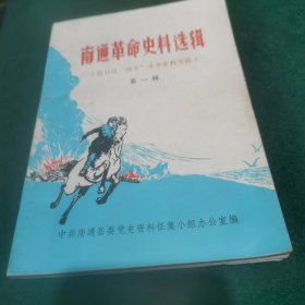 南通革命史料选辑 第一辑