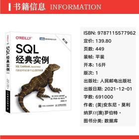 sql经典实例 第2版 数据库 (美)安东尼·莫利纳罗,(澳)罗伯特·德·格拉夫