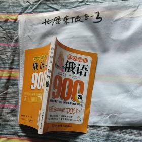 即学即用俄语900句 有光盘作者:  蒋钢 出版社:  北京航空航天大学出版社