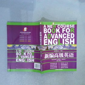 【正版二手书】新编高级英语下教师用书彭长江9787810818728湖南师范大学出版社2009-01-01普通图书/综合性图书