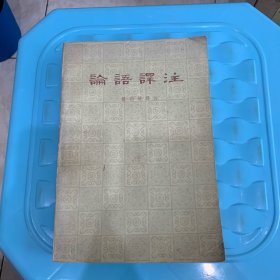 论语译注