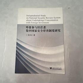 外资参与经营者集中国家安全审查制度研究