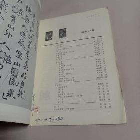 诗刊 1980.1