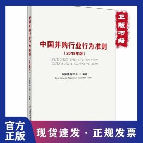 (2019年版)中国并购行业行为准则