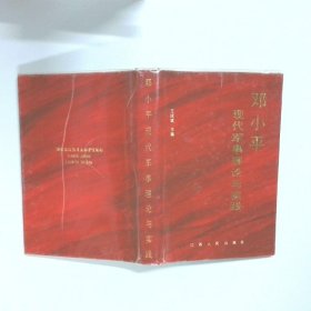 邓小平现代军事理论与实践