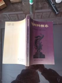 荆州科技志  仅印1000册