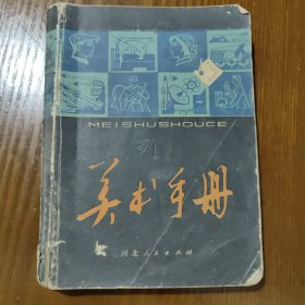 美术手册