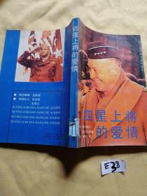 四星上将的爱情.