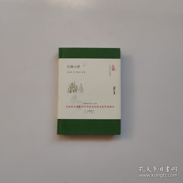 大家小书 红楼小讲（精装本）